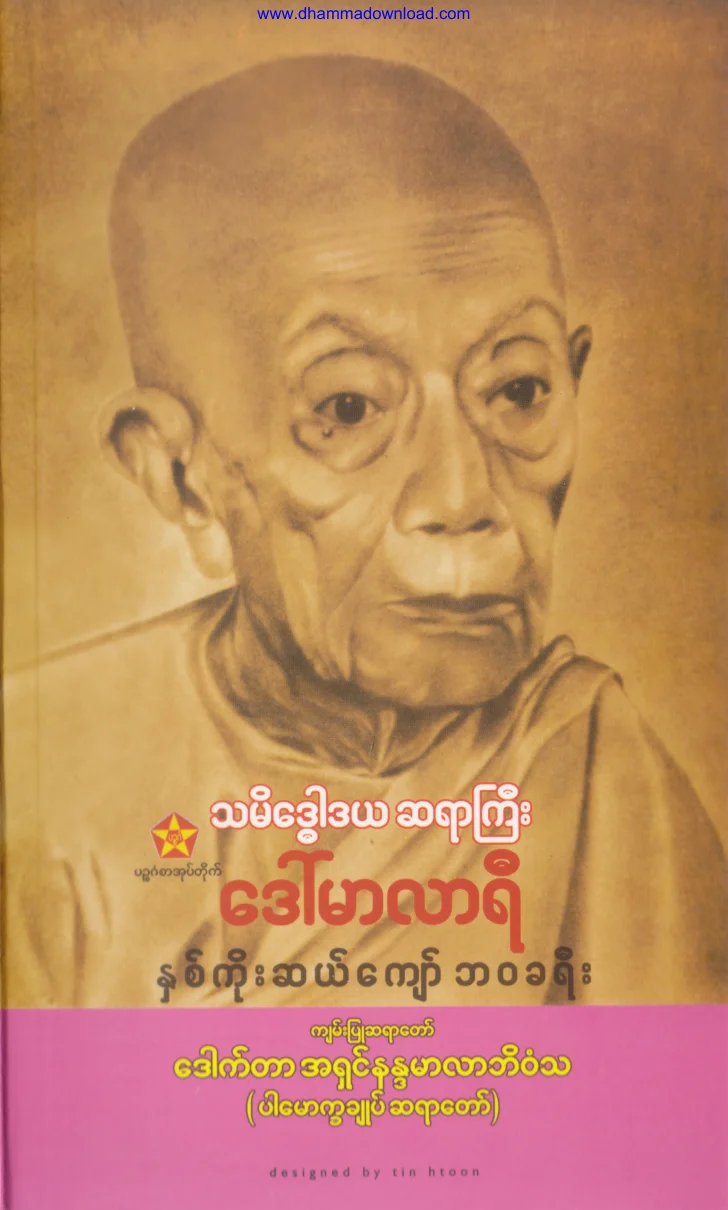 2015. ေဒၚမာလာရီ ႏွစ္ကုိးဆယ္ေက်ာ္ ဘဝခရီး.pdf